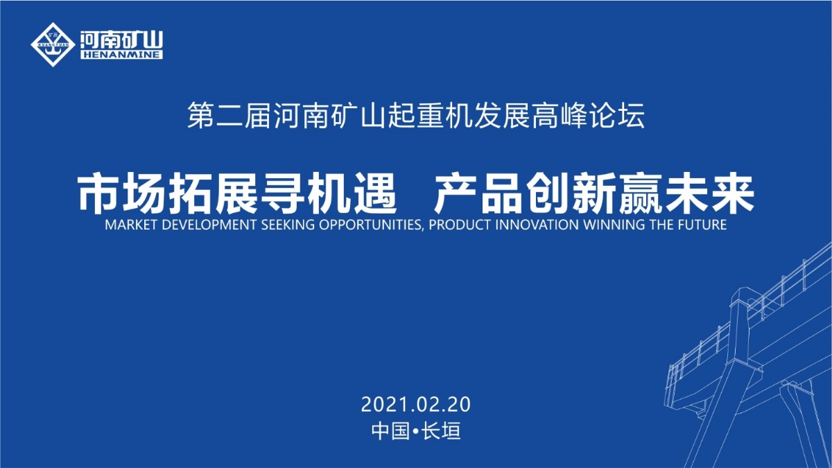  來(lái)這里，看直播！2021年起重機(jī)高峰論壇和河南礦山企業(yè)年會(huì)